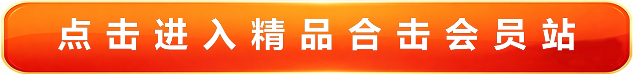 精品合击会员站